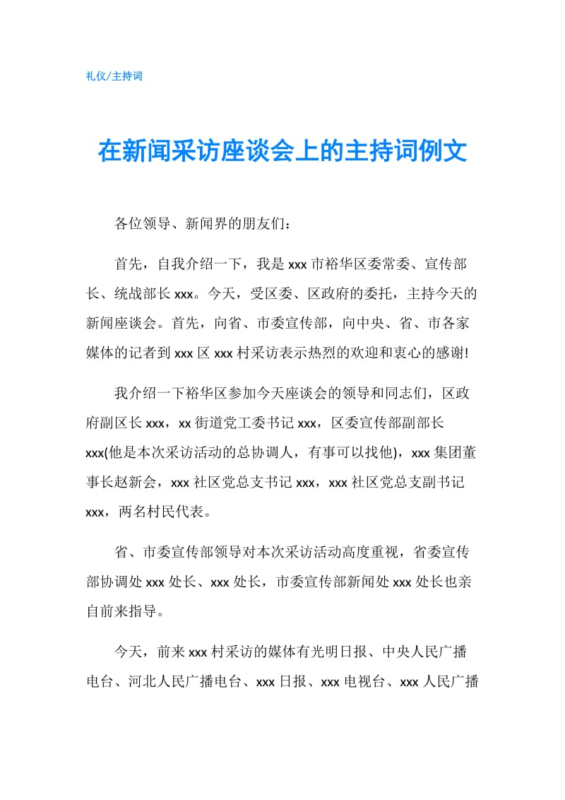 在新闻采访座谈会上的主持词例文.doc_第1页