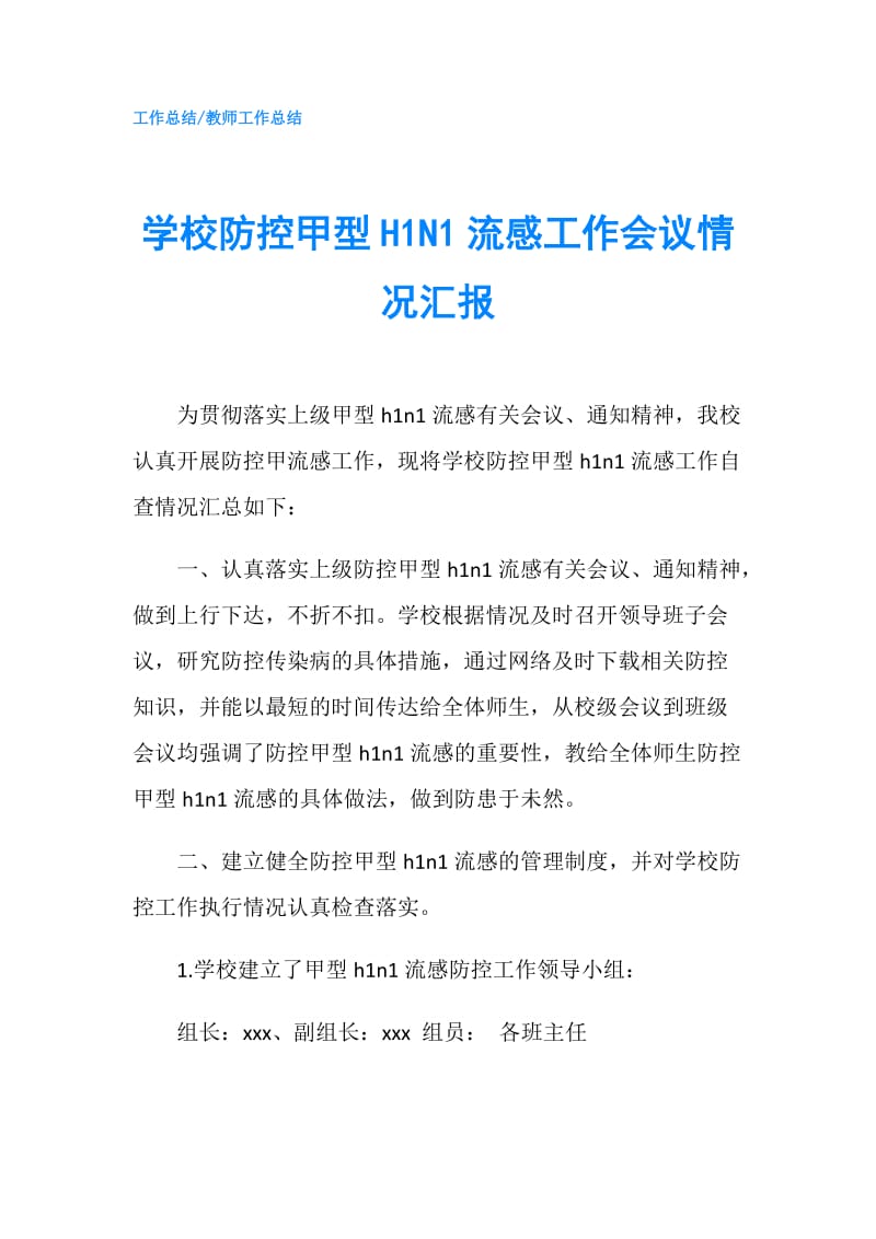 学校防控甲型H1N1流感工作会议情况汇报.doc_第1页