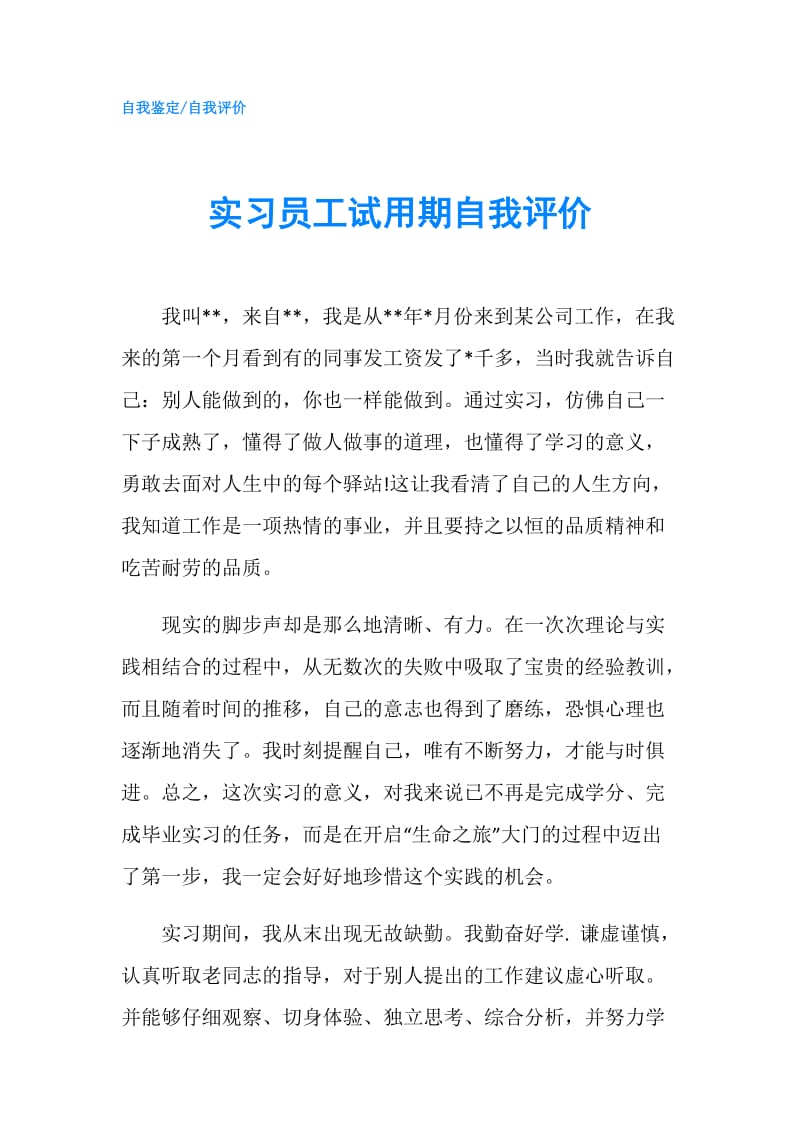 实习员工试用期自我评价.doc_第1页