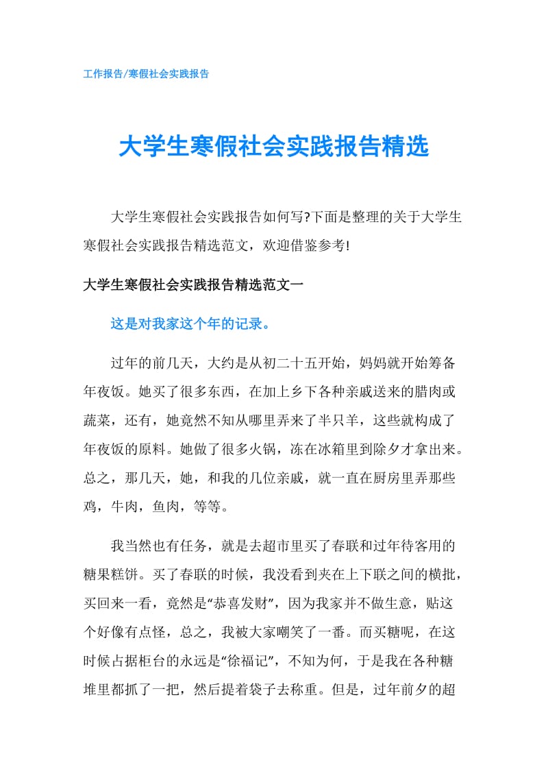 大学生寒假社会实践报告精选.doc_第1页