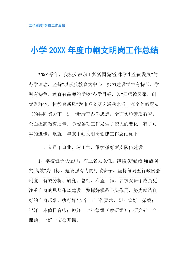 小学20XX年度巾帼文明岗工作总结.doc_第1页