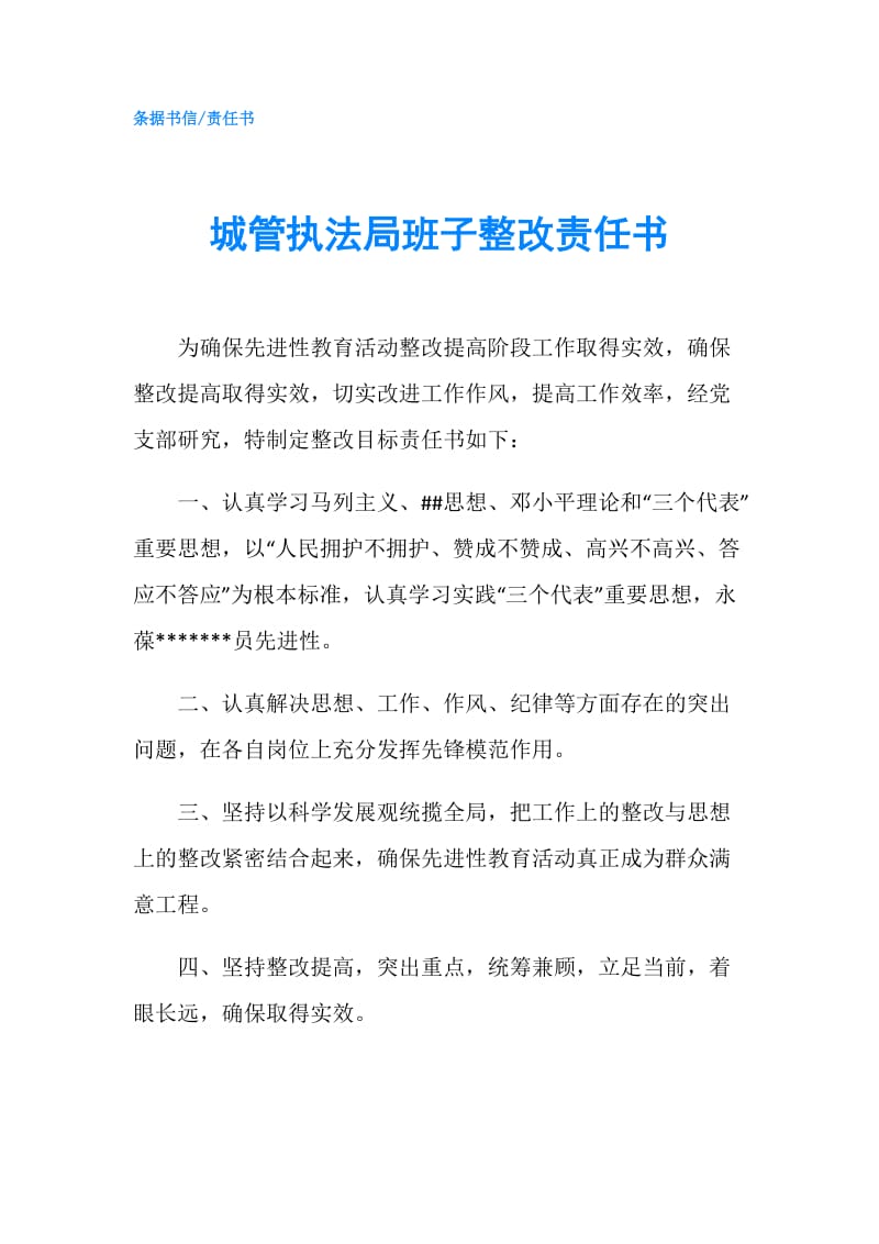 城管执法局班子整改责任书.doc_第1页