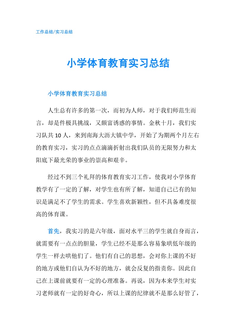 小学体育教育实习总结.doc_第1页