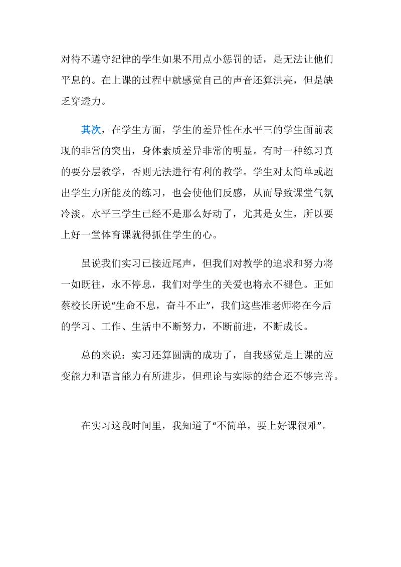 小学体育教育实习总结.doc_第2页