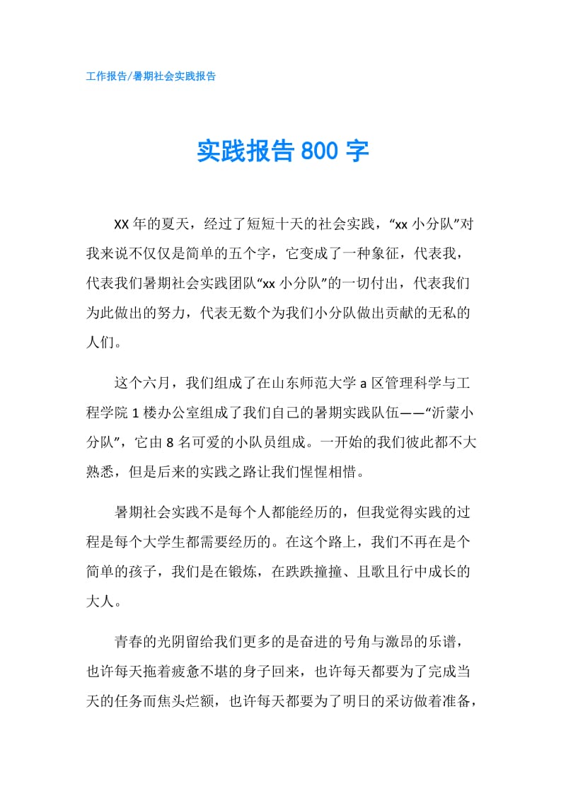 实践报告800字.doc_第1页