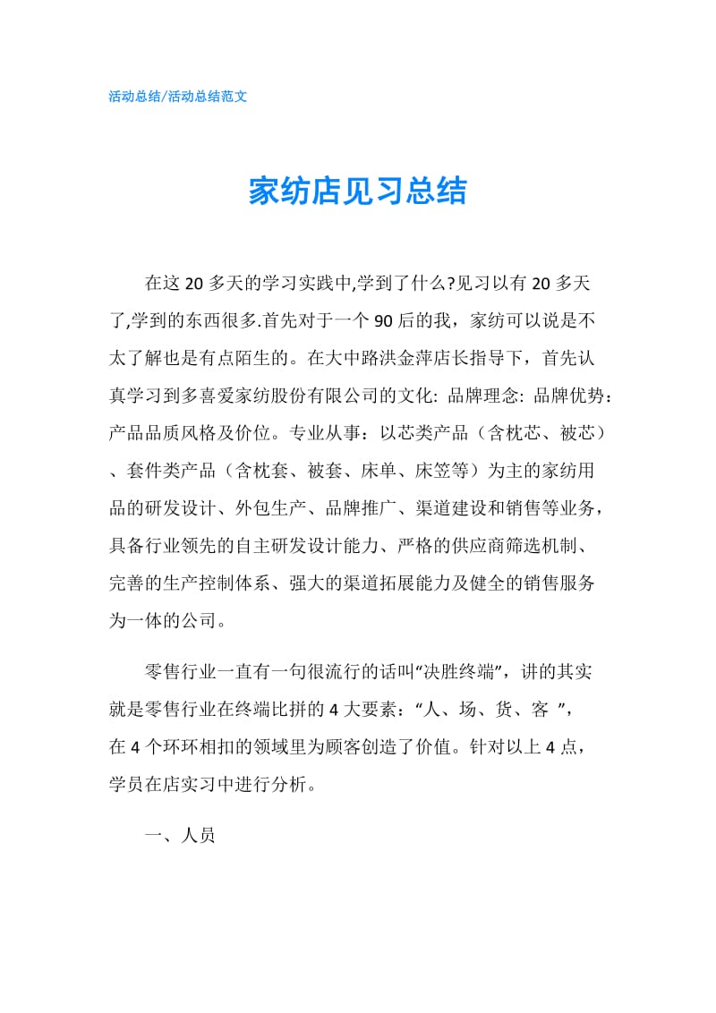 家纺店见习总结.doc_第1页