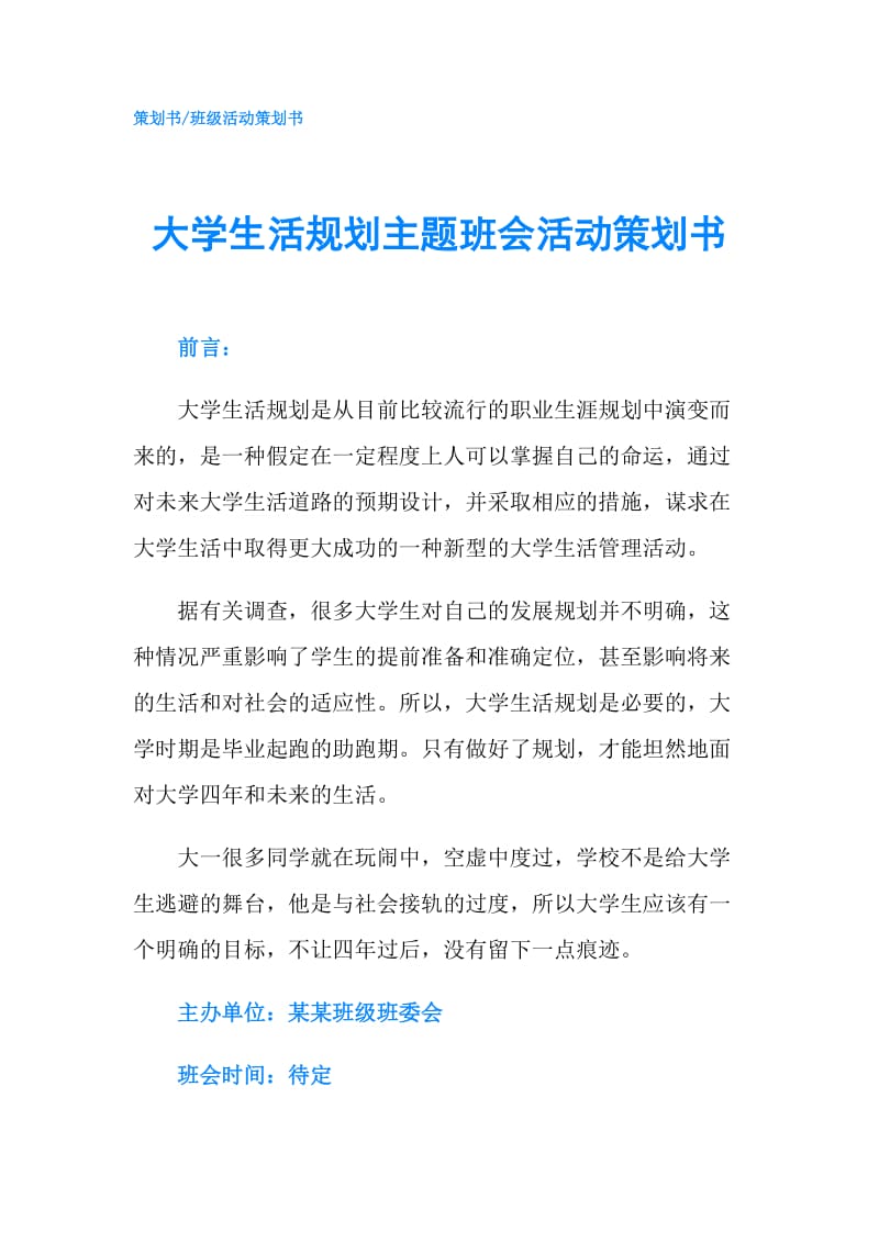 大学生活规划主题班会活动策划书.doc_第1页