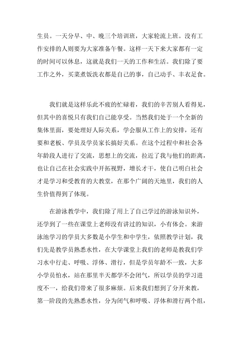 大学生游泳池打工暑期社会实践活动总结.doc_第2页