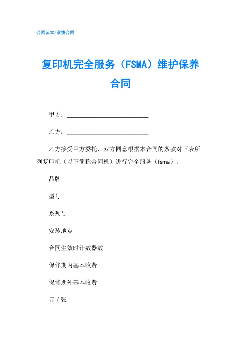 复印机完全服务（FSMA）维护保养合同.doc_第1页