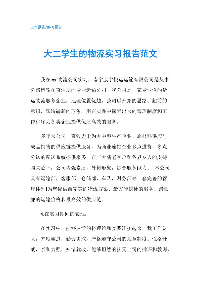 大二学生的物流实习报告范文.doc_第1页