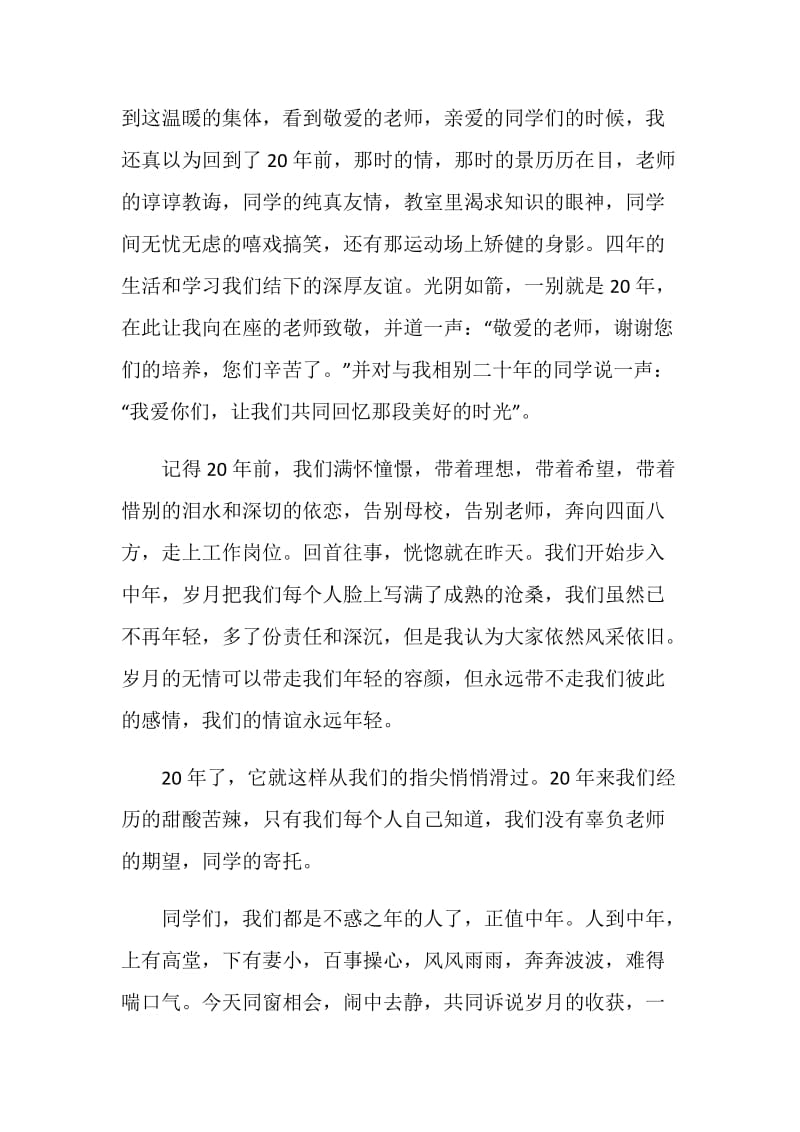 大学毕业二十周年同学聚会发言稿.doc_第2页