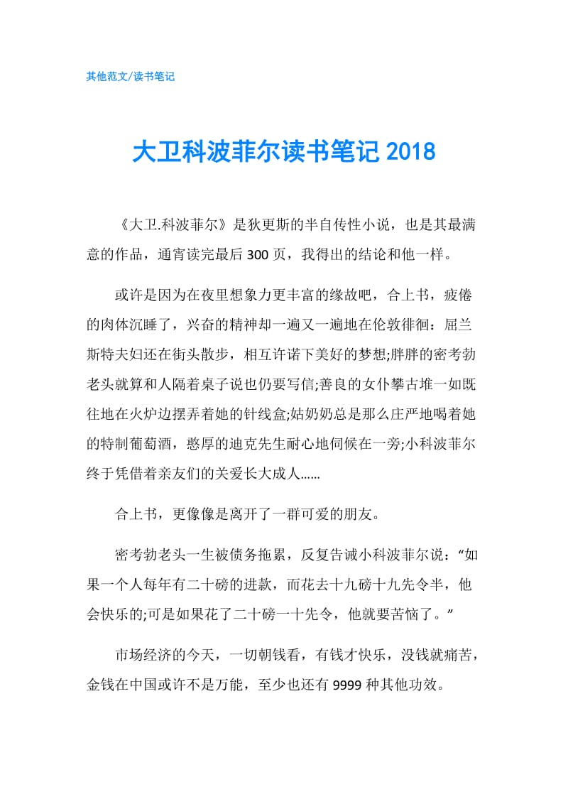 大卫科波菲尔读书笔记2018.doc_第1页