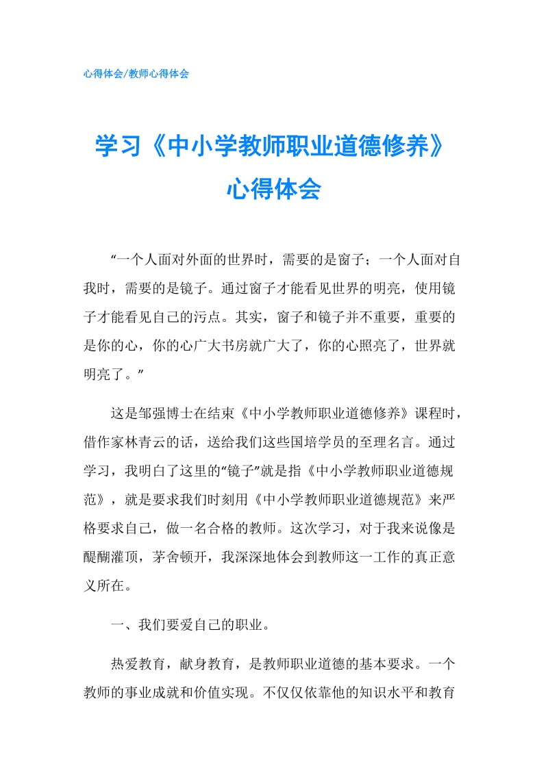 学习《中小学教师职业道德修养》心得体会.doc_第1页