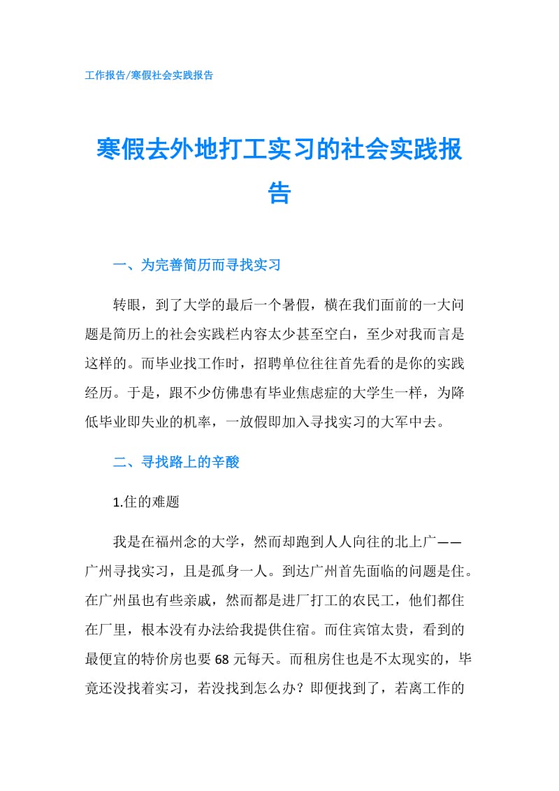 寒假去外地打工实习的社会实践报告.doc_第1页