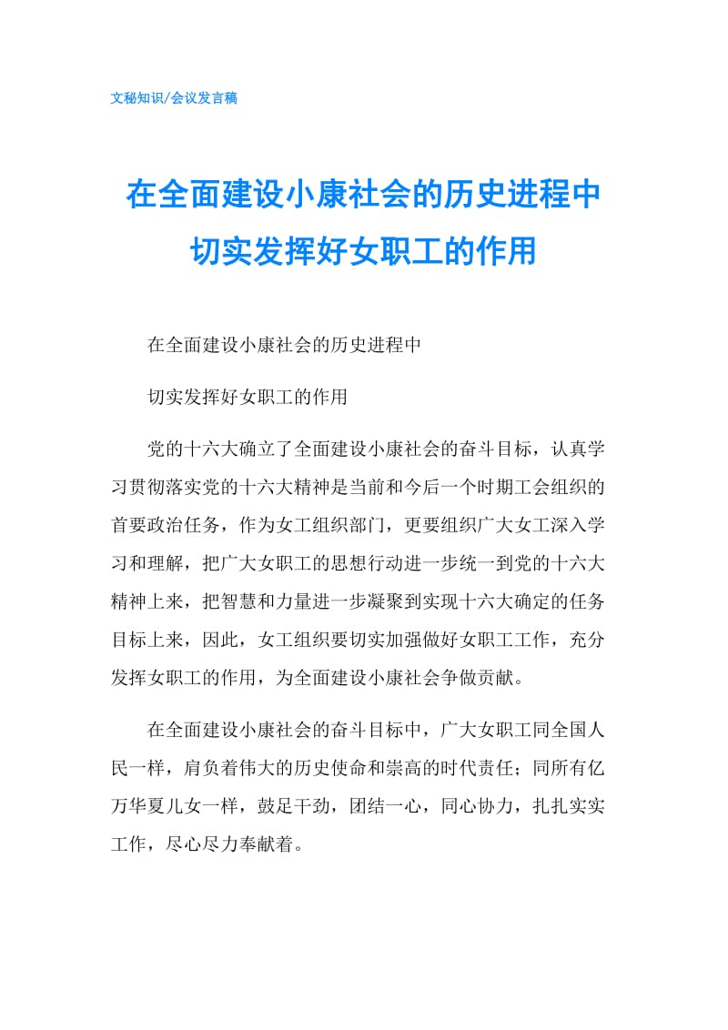 在全面建设小康社会的历史进程中切实发挥好女职工的作用.doc_第1页