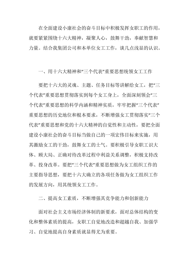 在全面建设小康社会的历史进程中切实发挥好女职工的作用.doc_第2页