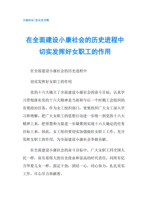 在全面建設(shè)小康社會的歷史進程中切實發(fā)揮好女職工的作用.doc