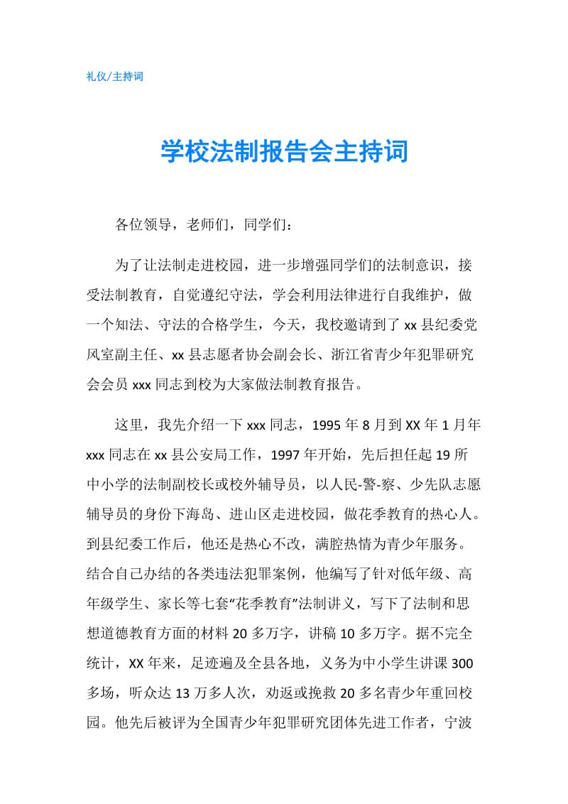 学校法制报告会主持词.doc_第1页