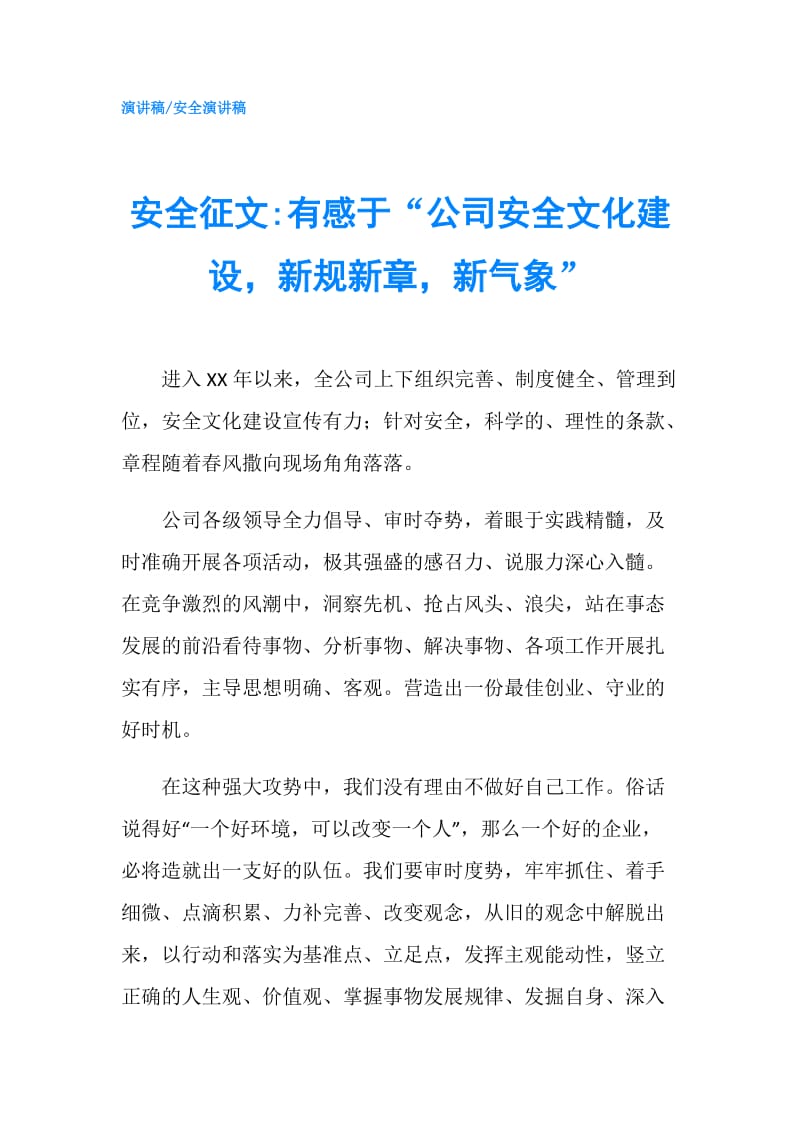 安全征文-有感于“公司安全文化建设新规新章新气象”.doc_第1页