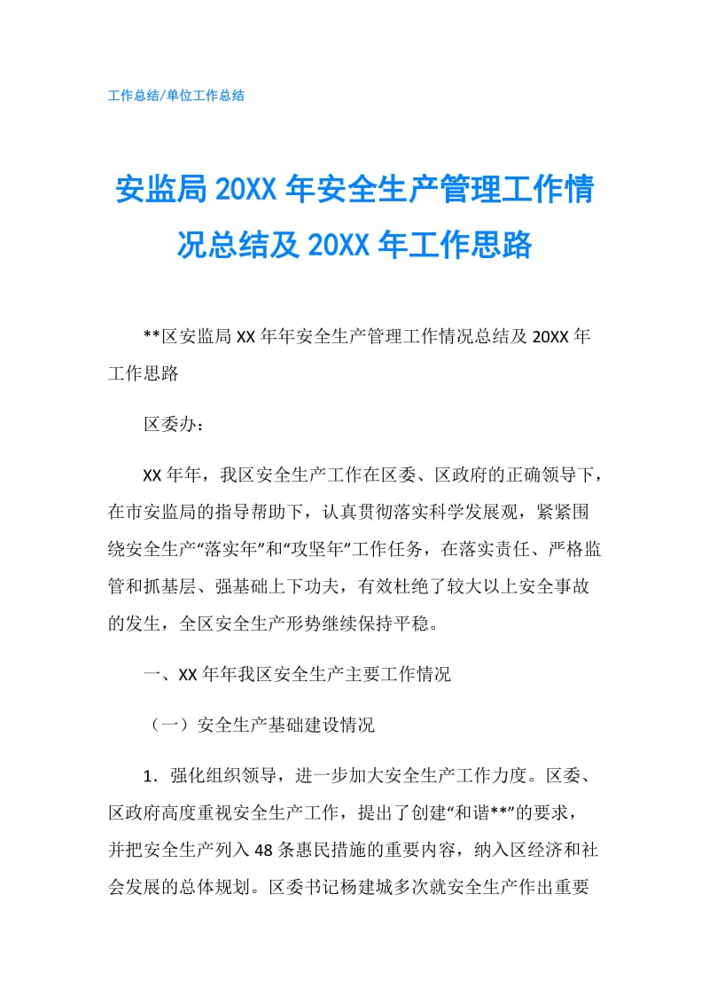 安监局20XX年安全生产管理工作情况总结及20XX年工作思路.doc_第1页