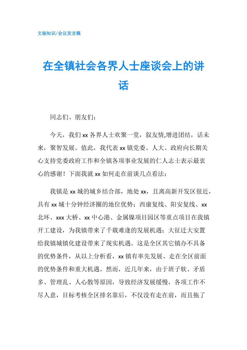 在全镇社会各界人士座谈会上的讲话.doc_第1页