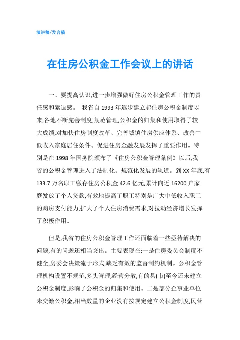 在住房公积金工作会议上的讲话.doc_第1页