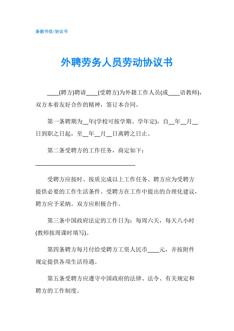 外聘劳务人员劳动协议书.doc_第1页