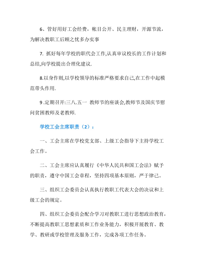 学校工会主席职责3篇.doc_第2页