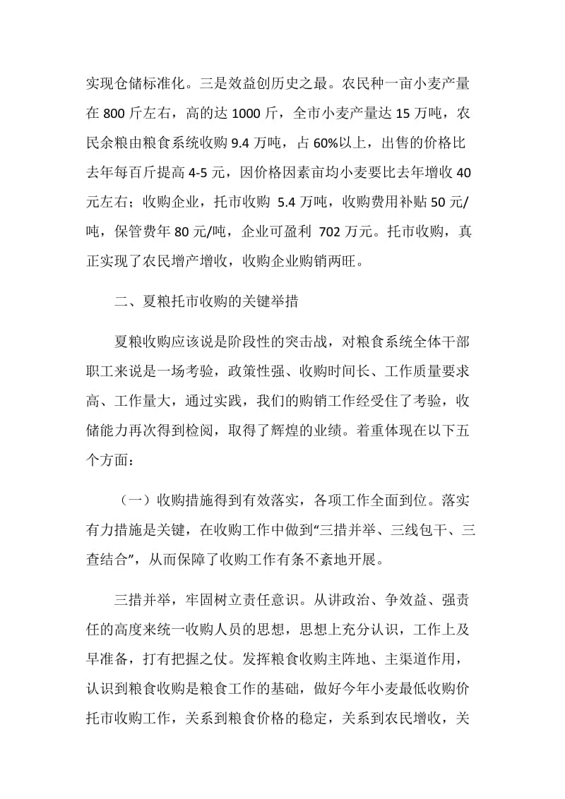 夏粮小麦托市收购的成功调研报告.doc_第2页