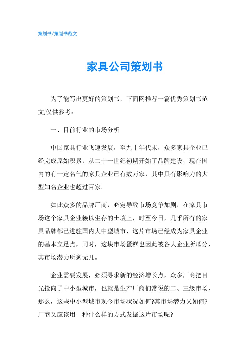 家具公司策划书.doc_第1页