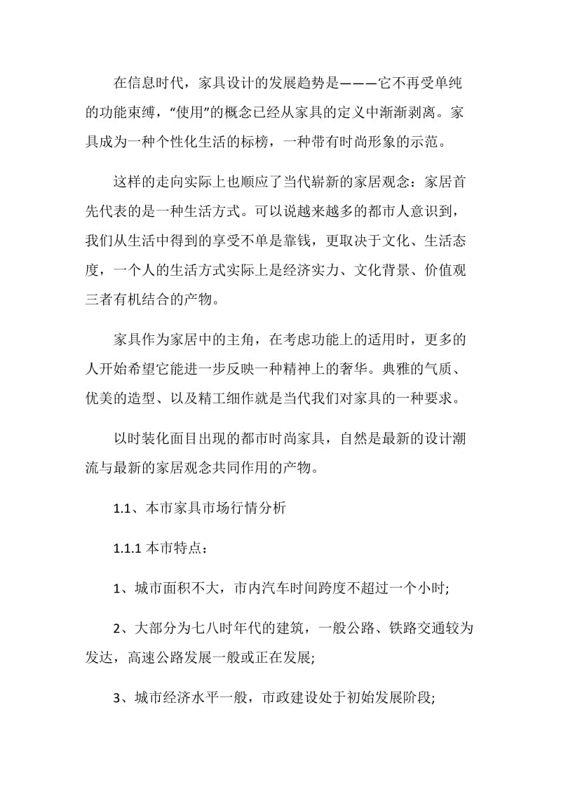 家具公司策划书.doc_第2页