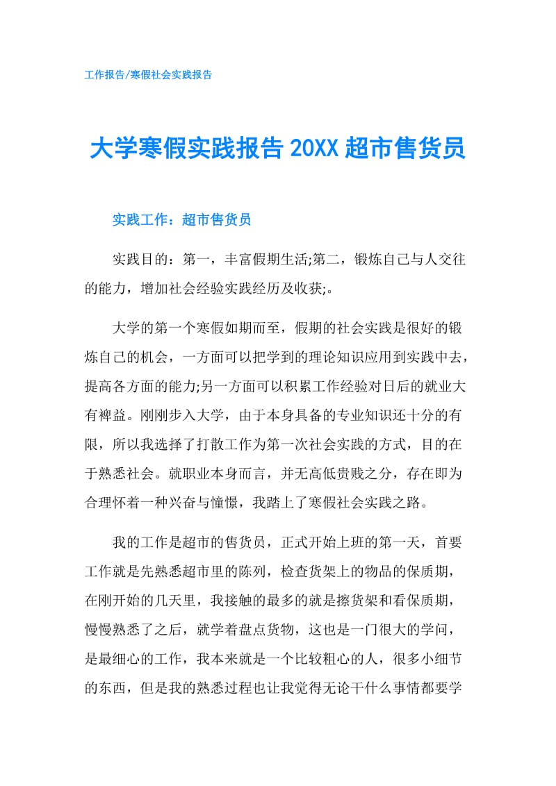 大学寒假实践报告20XX超市售货员.doc_第1页