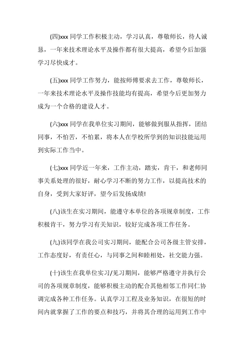 实习员工工作表现鉴定评语.doc_第2页