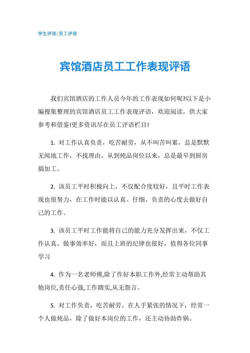 宾馆酒店员工工作表现评语.doc_第1页