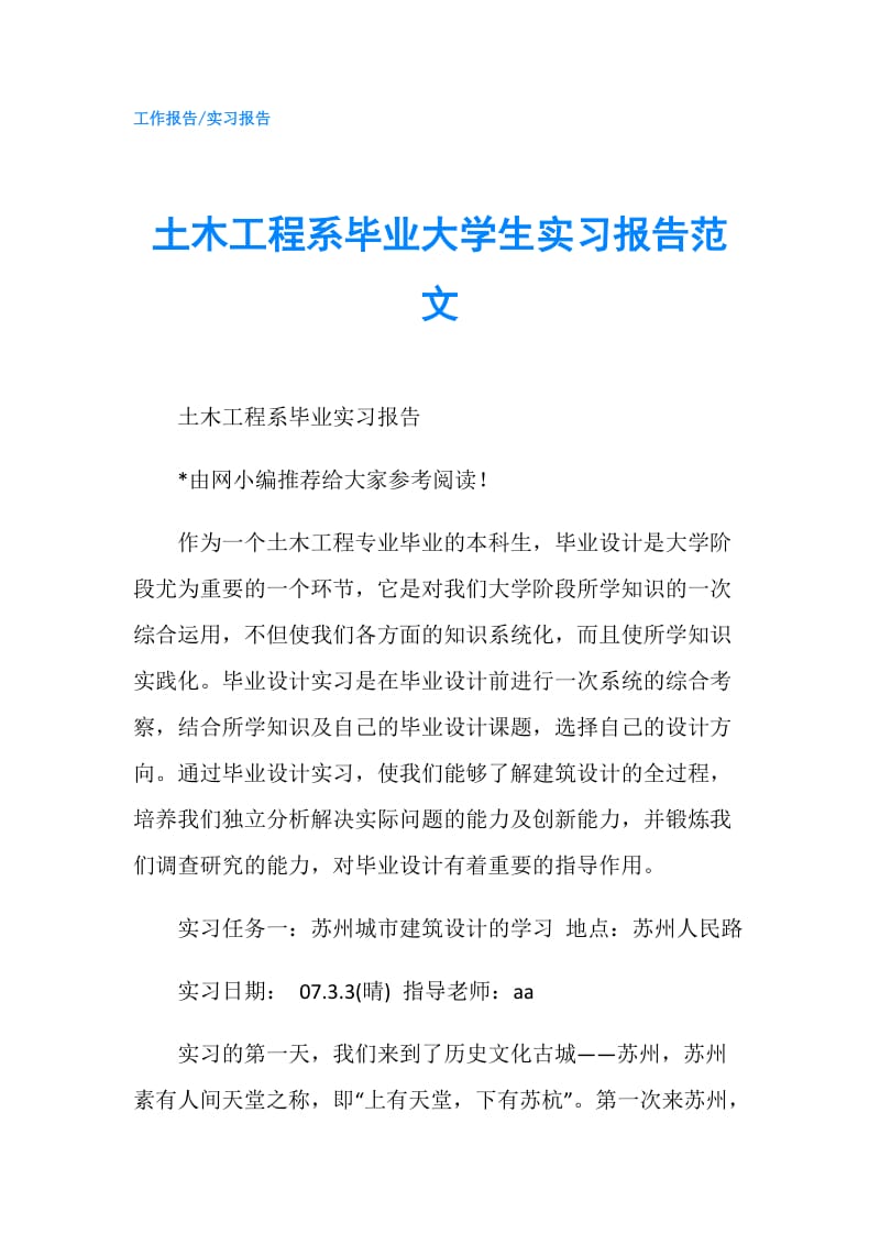 土木工程系毕业大学生实习报告范文.doc_第1页