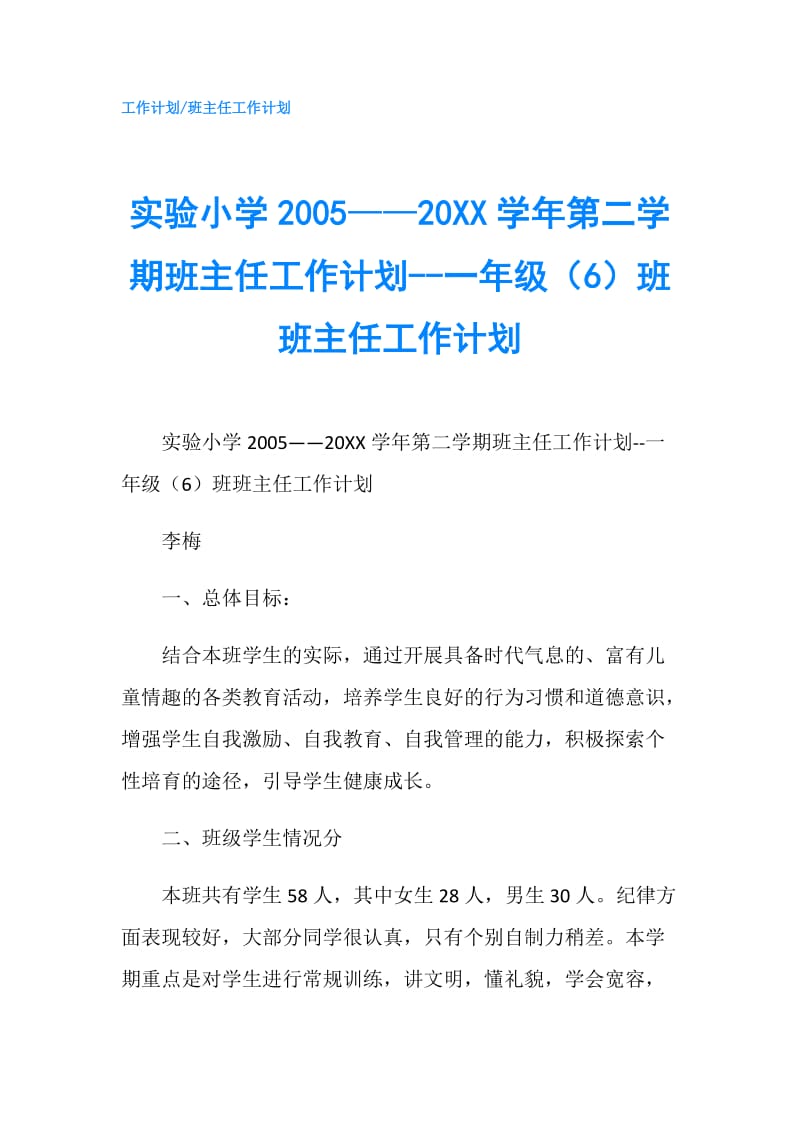 实验小学2005——20XX学年第二学期班主任工作计划--一年级（6）班班主任工作计划.doc_第1页