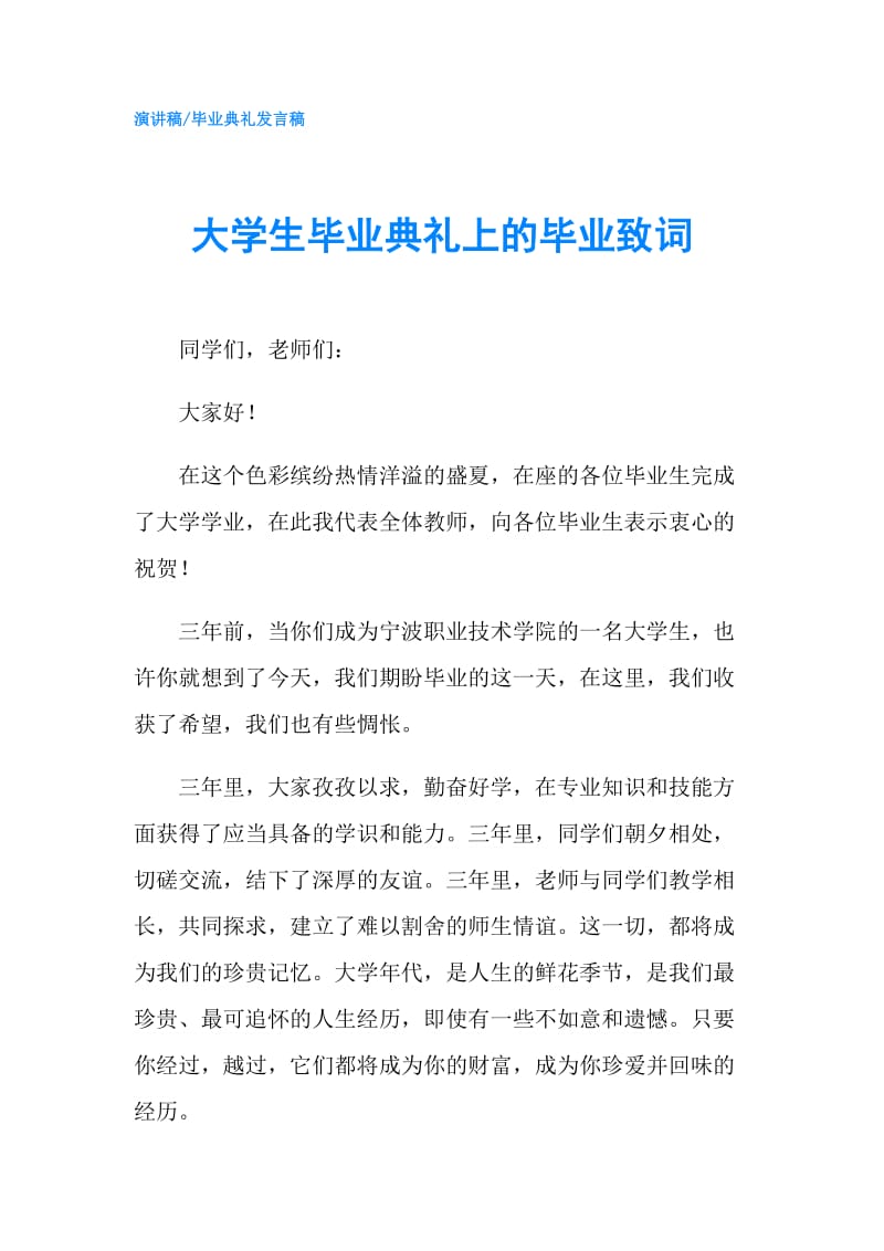 大学生毕业典礼上的毕业致词.doc_第1页