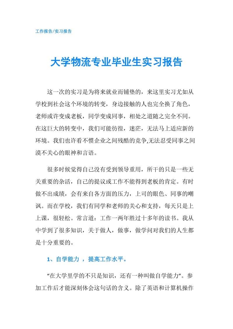 大学物流专业毕业生实习报告.doc_第1页