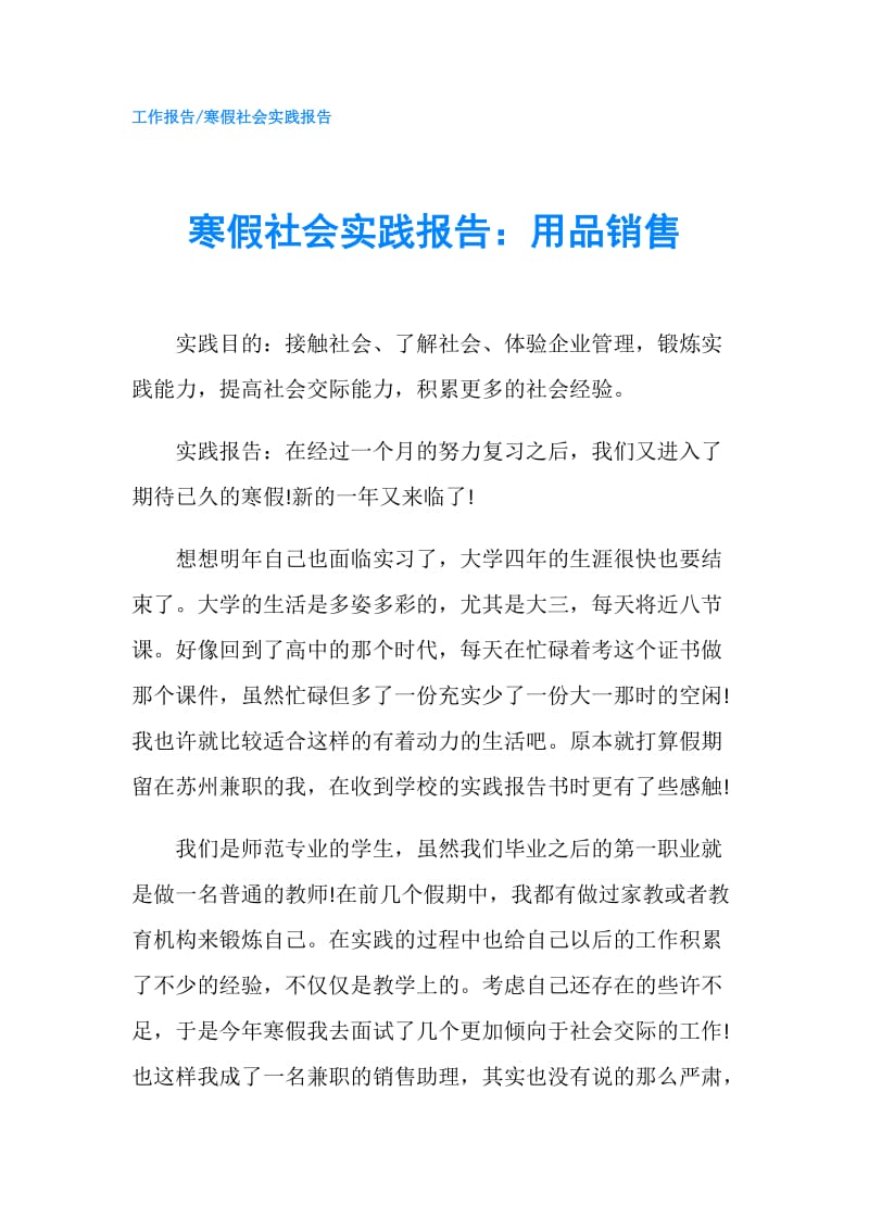 寒假社会实践报告：用品销售.doc_第1页