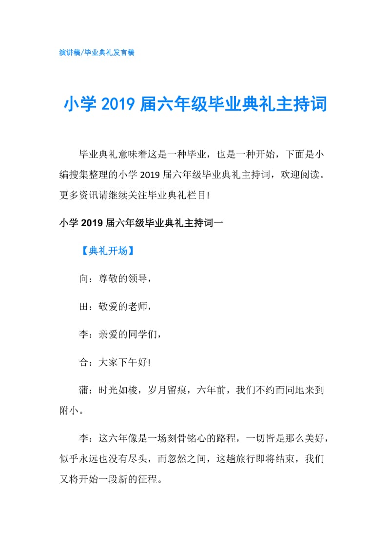 小学2019届六年级毕业典礼主持词.doc_第1页