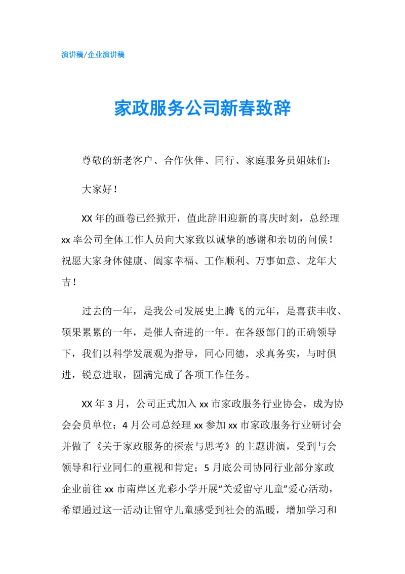 家政服务公司新春致辞.doc_第1页