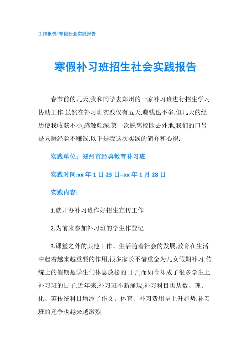 寒假补习班招生社会实践报告.doc_第1页