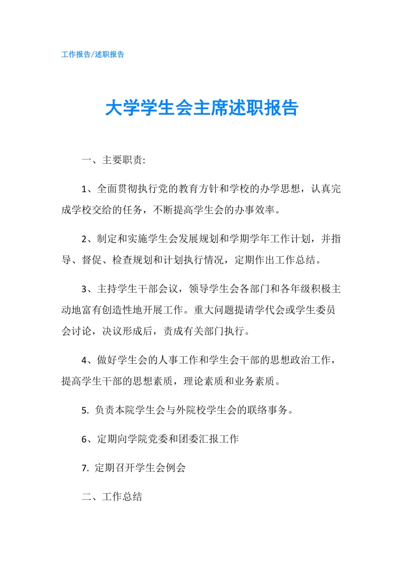 大学学生会主席述职报告.doc_第1页