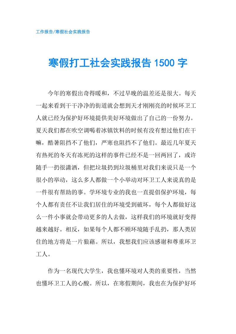 寒假打工社会实践报告1500字.doc_第1页