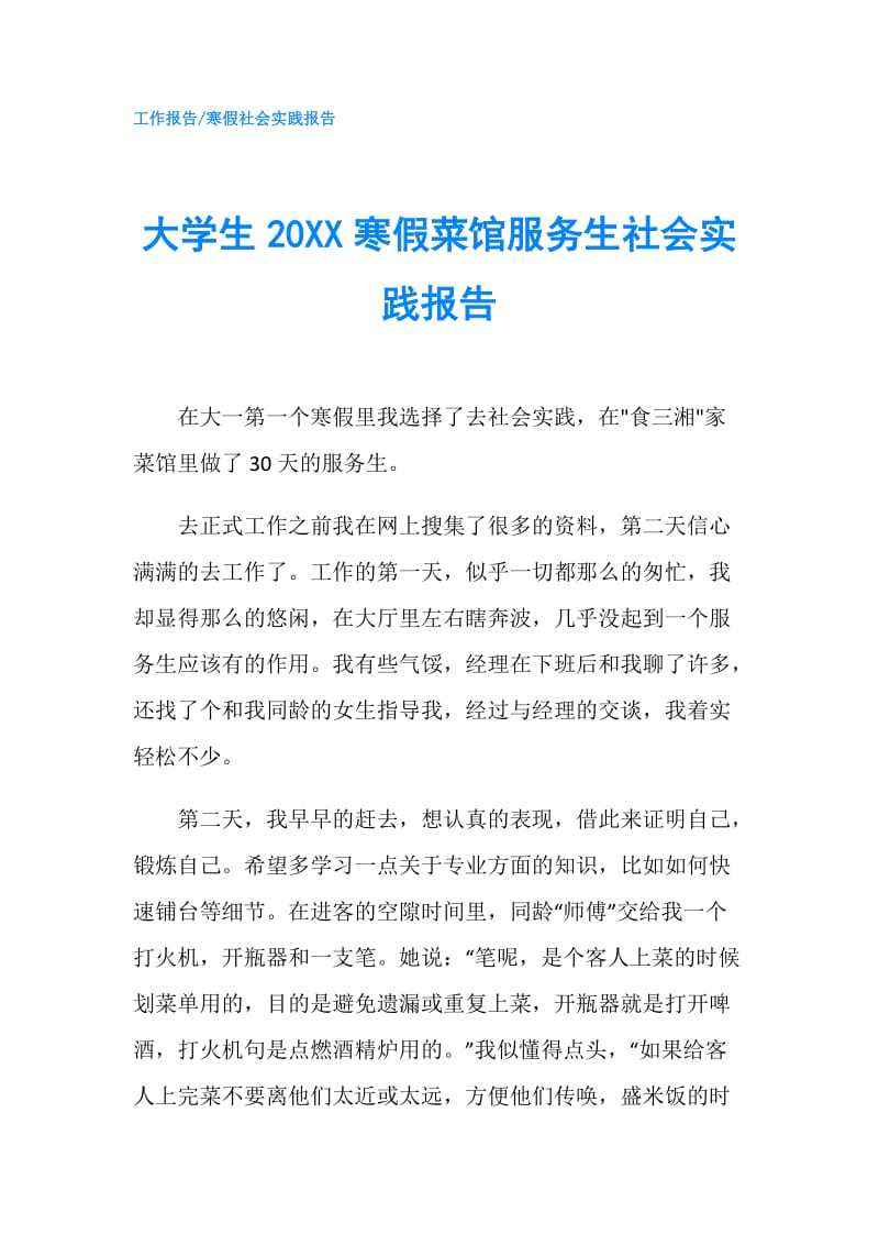 大学生20XX寒假菜馆服务生社会实践报告.doc_第1页