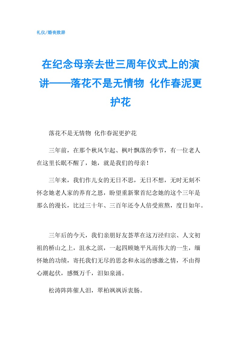 在纪念母亲去世三周年仪式上的演讲──落花不是无情物 化作春泥更护花.doc_第1页