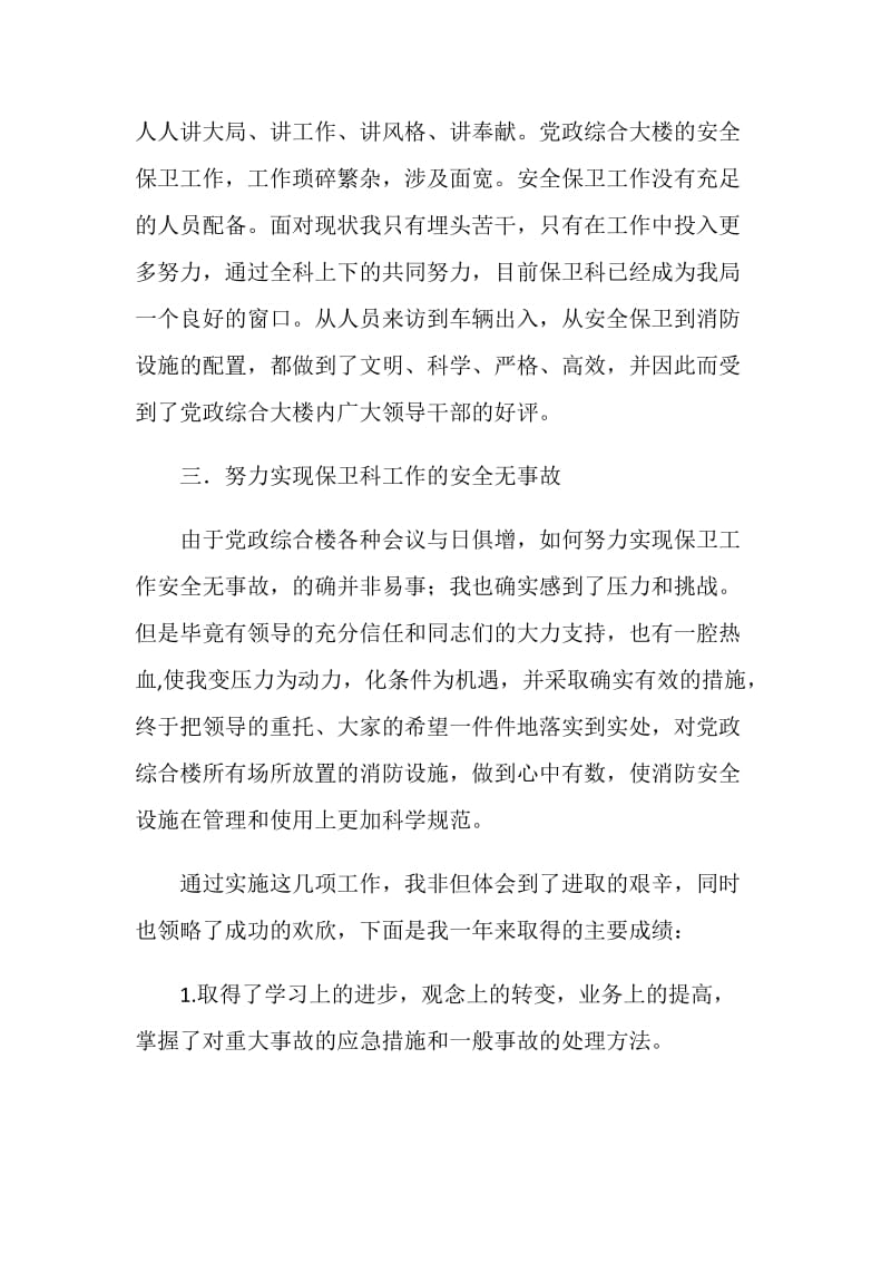 安全保卫人员年终工作总结.doc_第2页