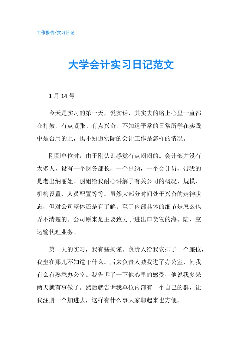 大学会计实习日记范文.doc_第1页