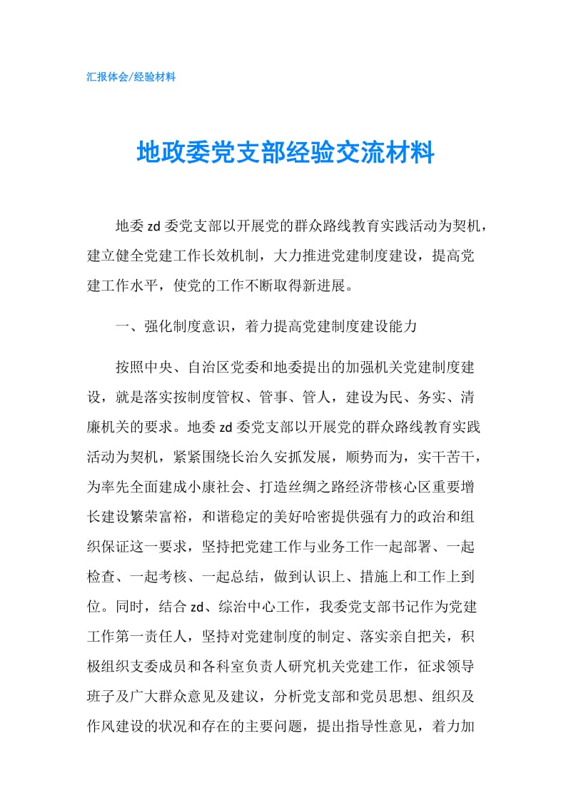 地政委党支部经验交流材料.doc_第1页