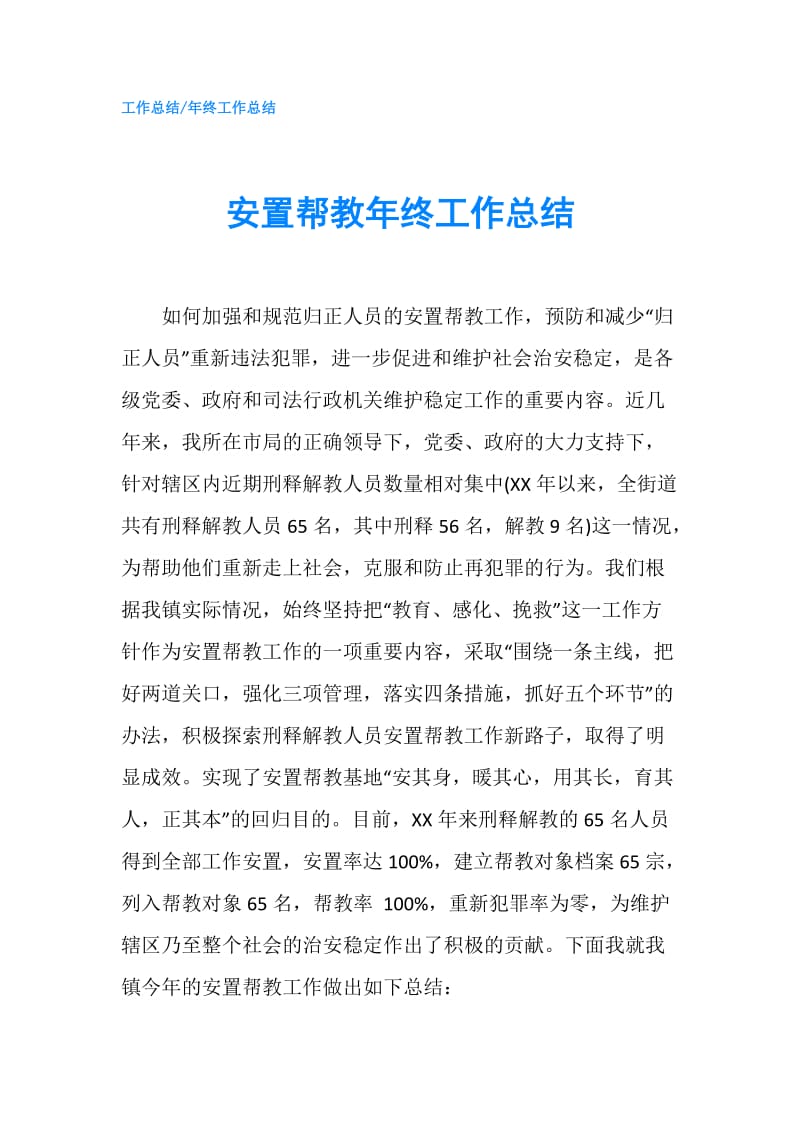 安置帮教年终工作总结.doc_第1页